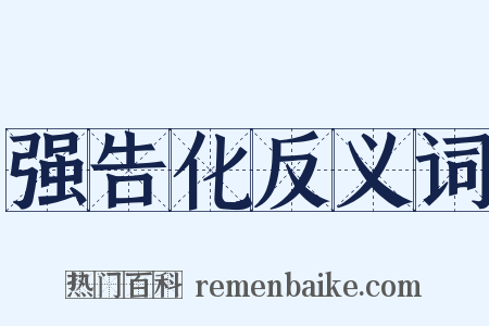 强告化反义词是什么意思的图片